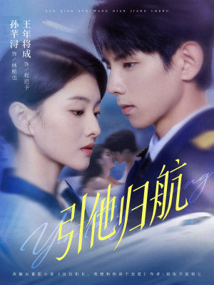 引他归航未删减版(80集) 引他归航未删减版(80集)一口气追完全集