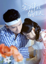 实习律政俏佳人（52集）免费看短剧