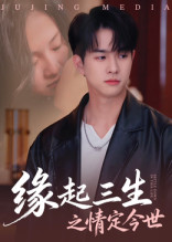 缘起三生之情定今世（69集）热播短剧抢先看