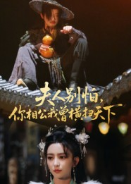 夫人别怕，你相公我曾横扫天下（63集）在哪看免费