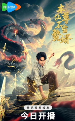 本仙尊不当赘婿（60集）热门短剧抢先