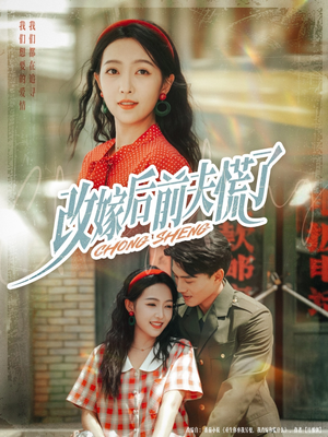改嫁后前夫慌了（67集）短剧在线观看