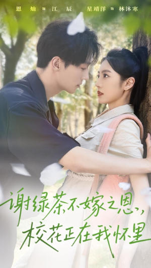 谢绿茶不嫁之恩校花正在我怀里（56集）正能量短剧分享