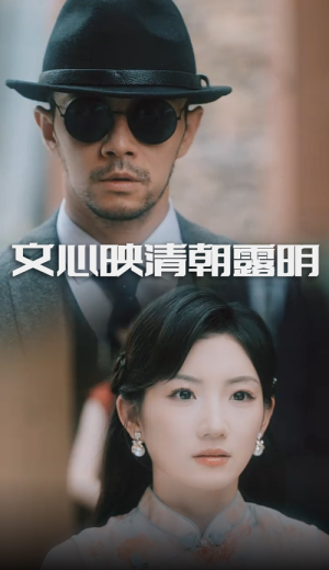 文心映清朝露明（50集）精彩片段
