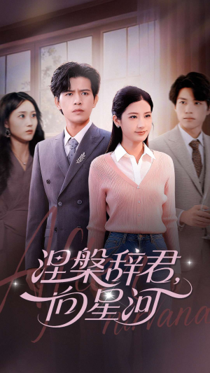 涅槃辞君向星河（90集）红果短剧免费看