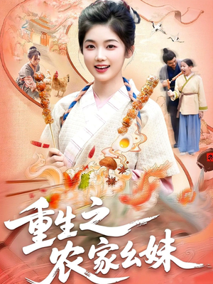 重生之农家幺妹（93集）小短剧推荐