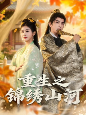 重生之锦绣山河（80集）短剧全集抢先看