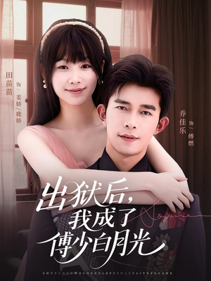 出狱后，我成了傅少白月光（81集）夸克网盘在线看