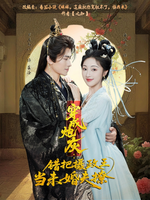 穿成炮灰：错把摄政王当未婚夫撩（66集）热门短剧分享