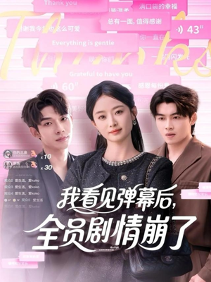我看见弹幕后全员剧情崩了（60集）短剧看全集