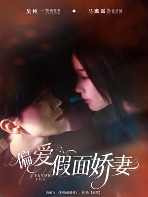 偏爱假面的她（80集）短剧全集完整版