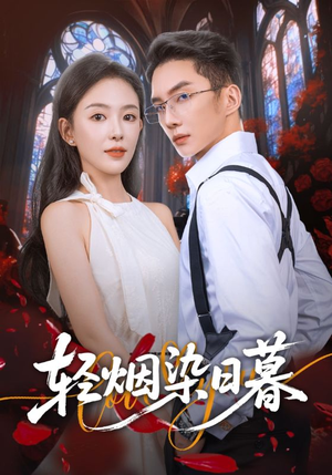 轻烟染日暮（71集）精彩短剧看全集