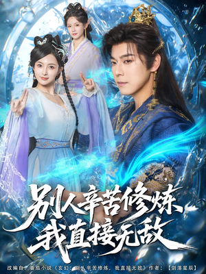 别人辛苦修炼我直接无敌（81集）精彩短剧免费看