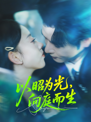 以昭为光向庭而生（84集）精彩热门短剧