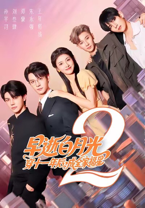 早逝白月光穿十一年后，成全家福星2（80集）在线播放