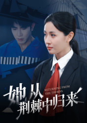 她从荆棘中归来（54集）免费看短剧全集