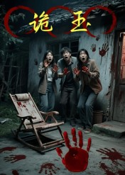 诡玉（27集）爆款短剧一起追