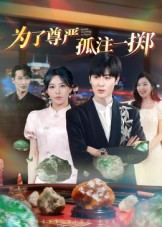 为了尊严孤注一掷（61集）热门短剧又来了