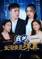 我的生活满是弹幕（98集）精彩热门短剧
