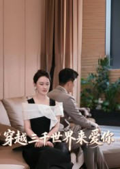 穿越三千世界来爱你（74集）高清无码免费看