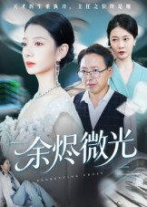 余烬微光（42集）超甜短剧抢先看