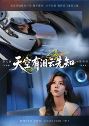 天空有泪云先知（67集）短剧视频分享