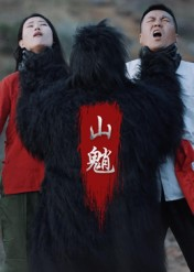 山魈（24集）最新上映免费看