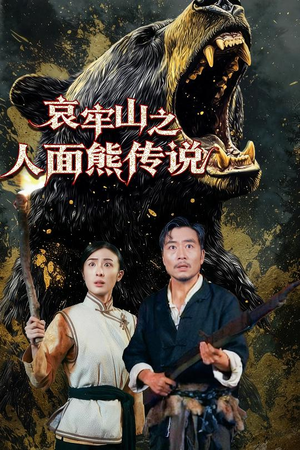 哀牢山之人面熊传说（50集）最火短剧热播