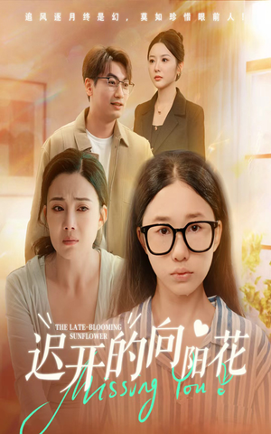 迟开的向阳花(60集) 迟开的向阳花(60集)怎么看全集
