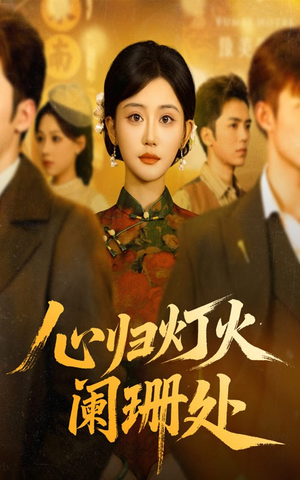 心归灯火阑珊处（71集）一起看短剧