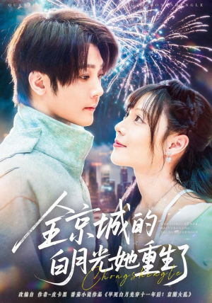 全京城的白月光她重生了(70集) 全京城的白月光她重生了(70集)短剧中追到爽