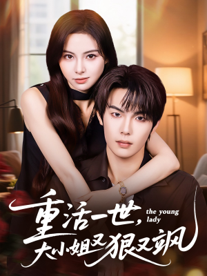 重活一世大小姐又狠又飒(60集) 重活一世大小姐又狠又飒(60集)热门短剧追不停