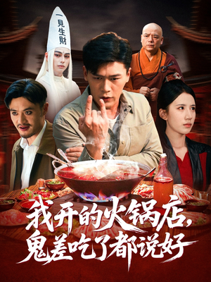 我开的火锅店鬼差吃了都说好(82集) 我开的火锅店鬼差吃了都说好(82集)真的太精彩了