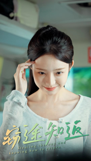 窃途知返（30集）免费看短剧全集