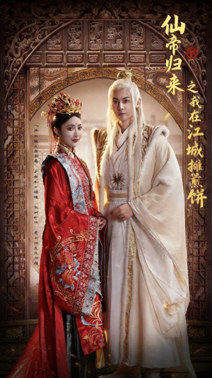 仙帝归来之我在江城摊煎饼（71集）短剧在线看