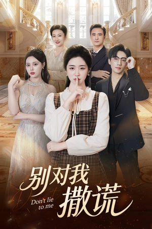 别对我撒谎（60集）精彩的网络短剧