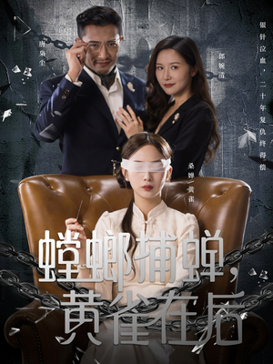 螳螂捕蝉，黄雀在后（65集）精彩短剧分享。