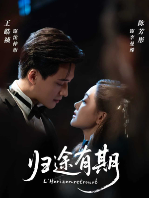 归途有期(60集) 归途有期(60集)短剧片段分享