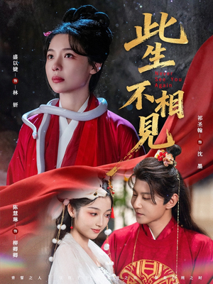 此生不相见（84集）全集免费观看