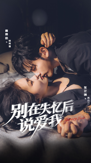 别在失忆后说爱我(73集) 别在失忆后说爱我(73集)最近很火的短剧