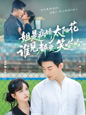 姐是病娇太阳花，谁见都要笑哈哈（66集）短剧全集更精彩