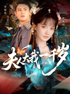 夫人大我一千岁（82集）在哪里可以看