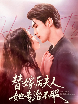 替嫁后夫人她专治不服（78集）甜宠短剧推荐