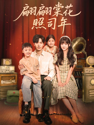 翩翩棠花照司年(71集) 翩翩棠花照司年(71集)超级好看的短剧