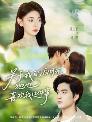 关于我的白月光她也喜欢我这件事(80集) 关于我的白月光她也喜欢我这件事(80集)短剧看全集