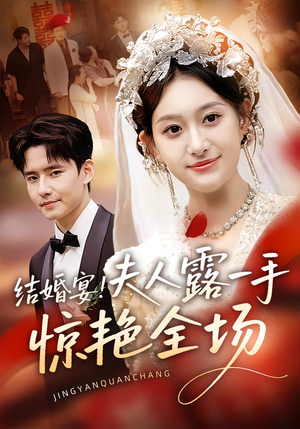 结婚宴！夫人露一手惊艳全场（80集）精彩好看短剧