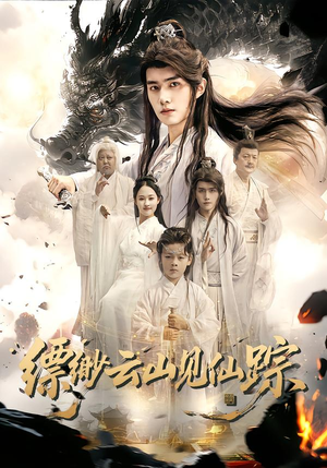 缥缈云山见仙踪（56集）剧好看短剧推荐