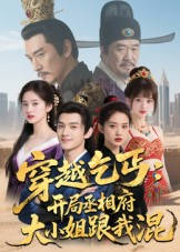 穿越乞丐:开局丞相府大小姐跟我混(61集) 穿越乞丐:开局丞相府大小姐跟我混(61集)热门短剧在线看