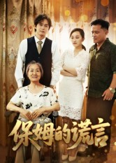 保姆的谎言(50集) 保姆的谎言(50集)一起追短剧