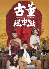 古董谜中谜(92集) 古董谜中谜(92集)免费热门短剧